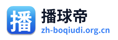 播球帝